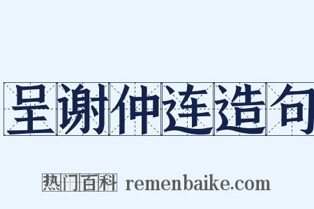 呈谢仲连造句是什么意思的图片